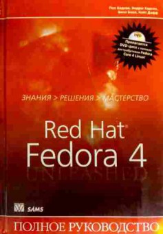 Книга Хадсон П. Red Hat Fedora 4 Полное руководство (без диска), 11-18979, Баград.рф